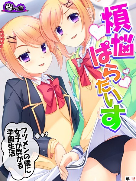煩悩ぱらだいす（単話） メイン画像