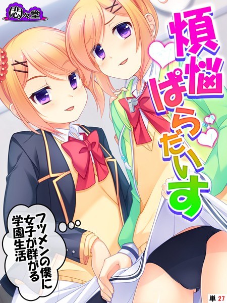 煩悩ぱらだいす（単話） メイン画像