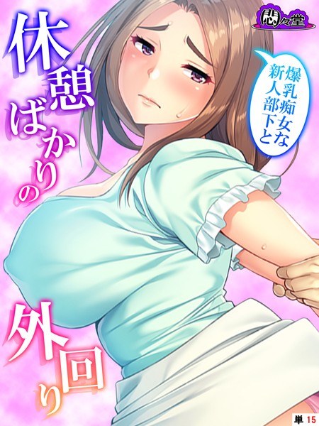 爆乳痴女な新人部下と休憩ばかりの外回り（単話） メイン画像