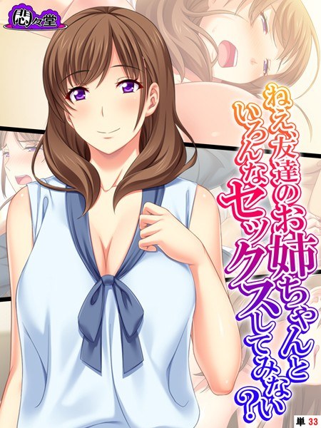 ねえ、友達のお姉ちゃんといろんなセックスしてみない？（単話） メイン画像