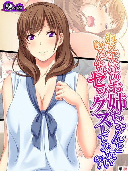 ねえ、友達のお姉ちゃんといろんなセックスしてみない？（単話） メイン画像
