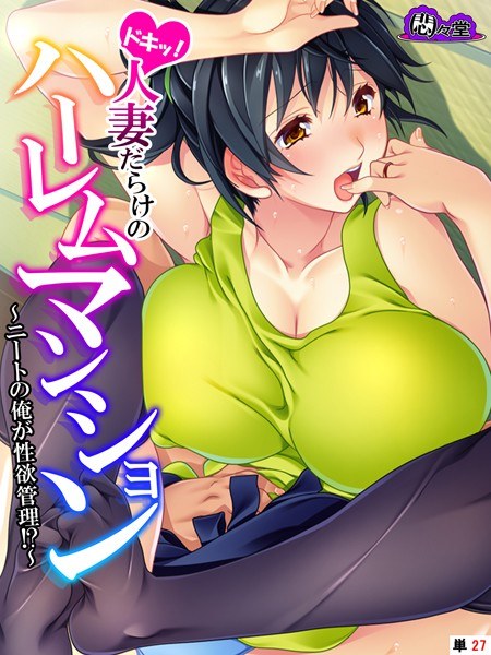 ドキッ！人妻だらけのハーレムマンション（単話） メイン画像
