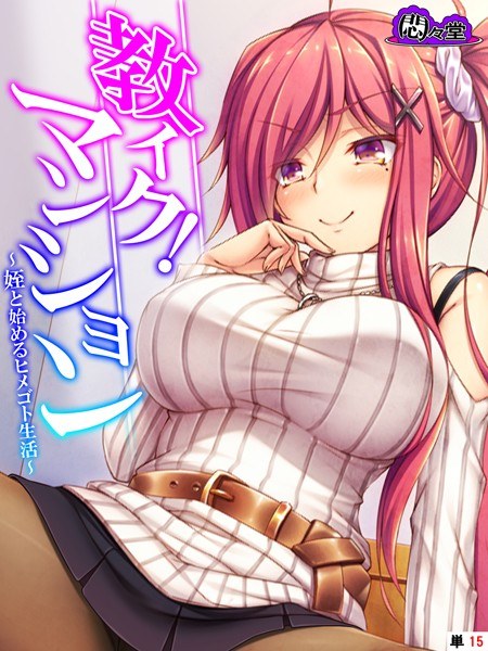 教イク！マンション（単話） メイン画像