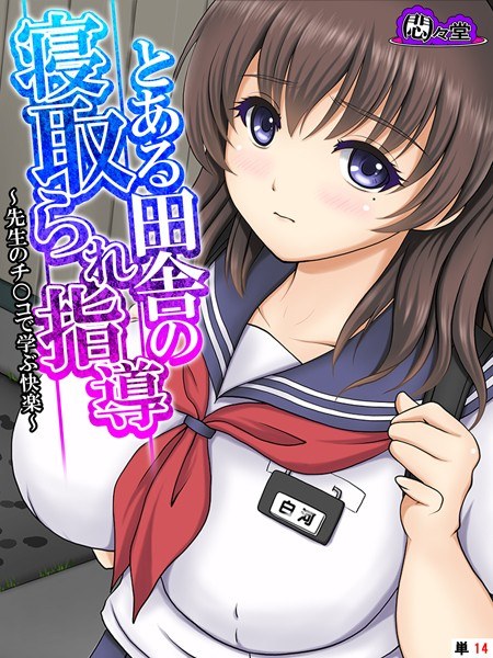 とある田舎の寝取られ指導（単話） メイン画像