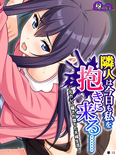 隣人は今日も私を抱きに来る……(単話) メイン画像