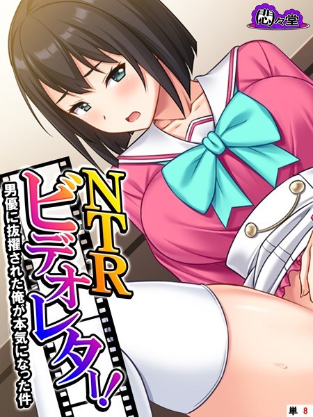 NTRビデオレター！男優に抜擢された俺が本気になった件（単話） メイン画像