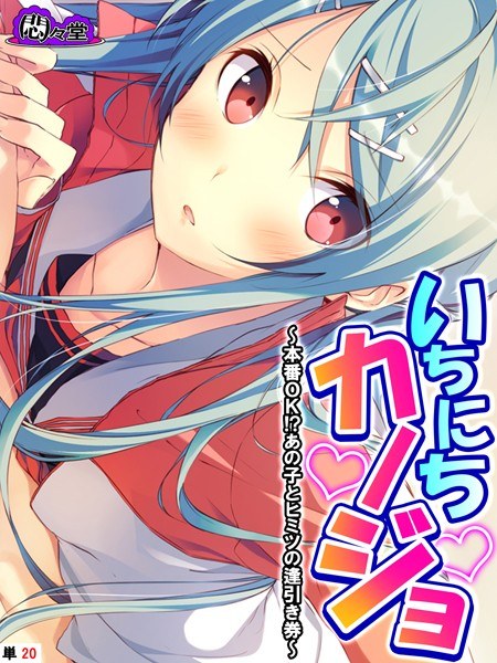 いちにちカノジョ(単話) メイン画像