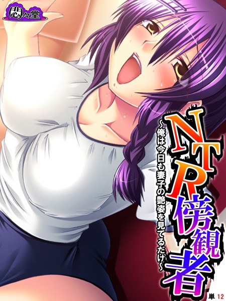 NTR傍観者（単話） メイン画像