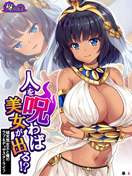 人を呪わば美女が出る！？（単話） メイン画像