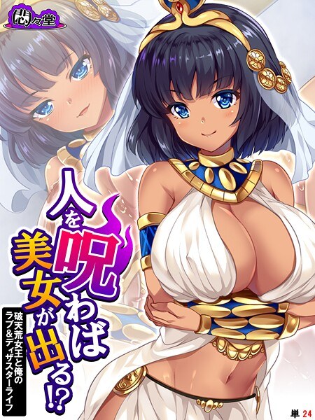 人を呪わば美女が出る！？（単話） メイン画像