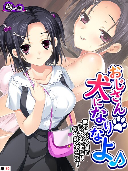 おじさん犬になりなよ♪（単話） メイン画像