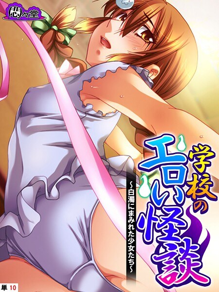 学校のエロい怪談(単話)