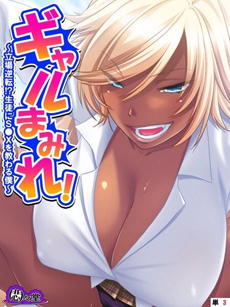 ギャルまみれ!(単話)
