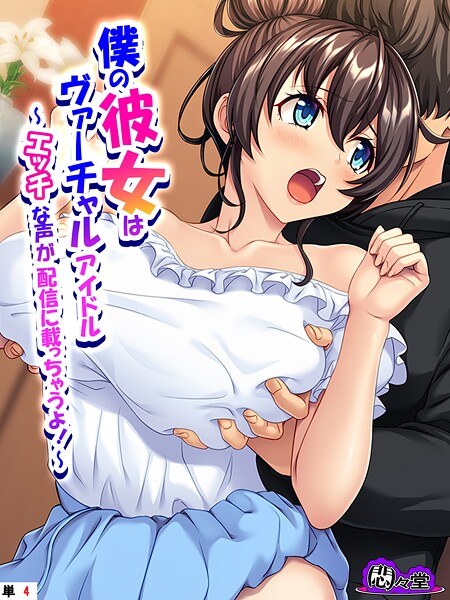 My girlfriend is a virtual idol (single episode)