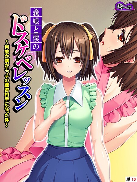 義娘と僕のドスケベレッスン（単話） メイン画像