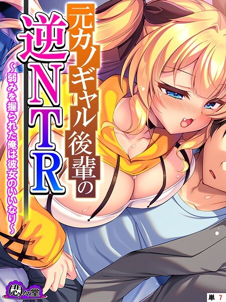 元カノギャル後輩の逆NTR（単話） メイン画像