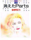 消えたParts 1 メイン画像