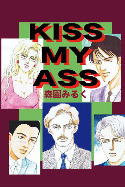 KISS MY ASS メイン画像