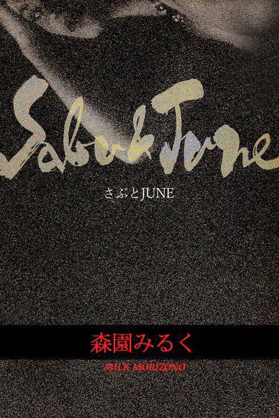 さぶとJUNE メイン画像