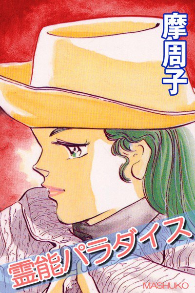 霊能パラダイス メイン画像