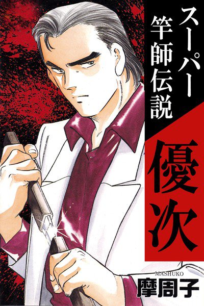 スーパー竿師伝説優次 メイン画像