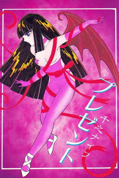 プレゼント メイン画像