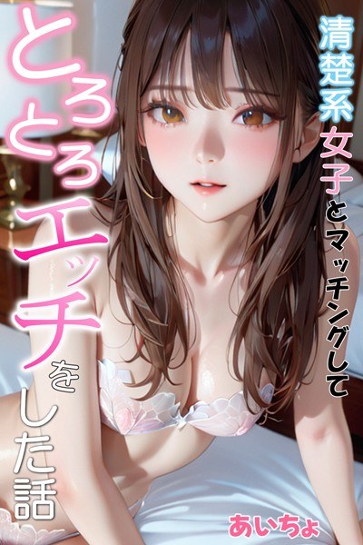 清楚系女子とマッチングしてとろとろエッチをした話 メイン画像
