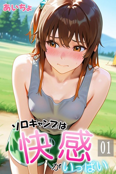 ソロキャンプは快感がいっぱい