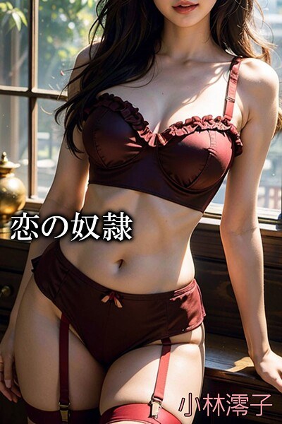小林澪子