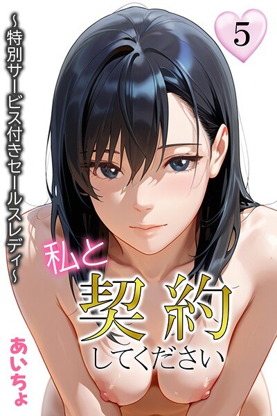 私と契約してください〜特別サービス付きセールスレディ〜 メイン画像