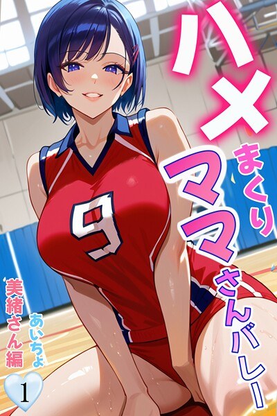 ハメまくりママさんバレー（単話） メイン画像