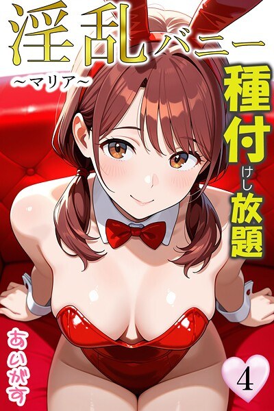 淫乱バニー 種付けし放題 メイン画像
