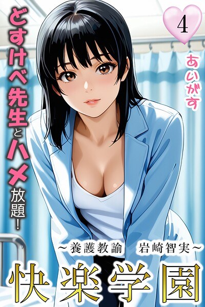 快楽学園 どすけべ先生とハメ放題！（単話） メイン画像