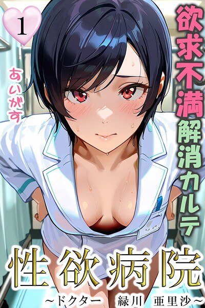 性欲病院 欲求不満解消カルテ（単話） メイン画像