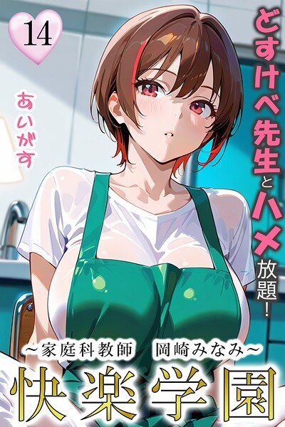 快感学园：与淫荡老师发生性关系！ （单个故事） メイン画像