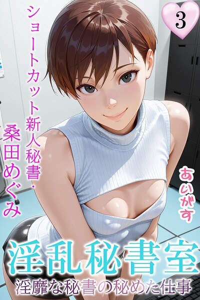 淫乱秘書室 淫靡な役員秘書の秘めた仕事 メイン画像