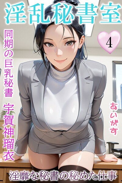 淫乱秘書室 淫靡な役員秘書の秘めた仕事 メイン画像