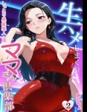 生ハメしまくりママさん倶楽部