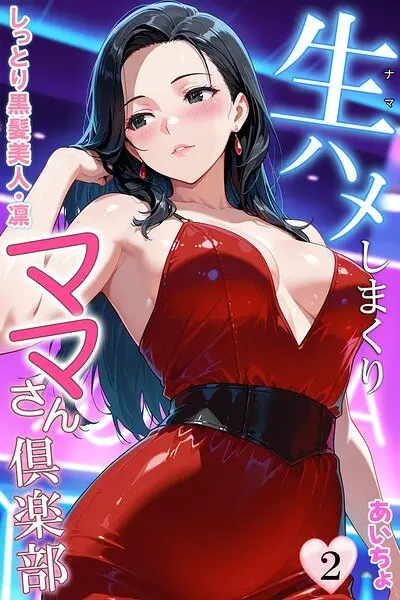 生ハメしまくりママさん倶楽部