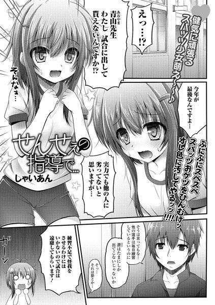 せんせぇの指導で…(単話) メイン画像