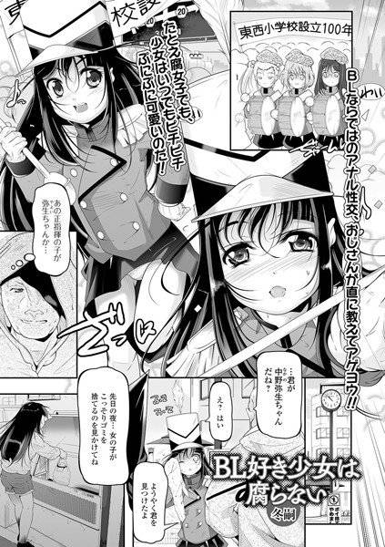 BL好き少女は腐らない（単話） メイン画像