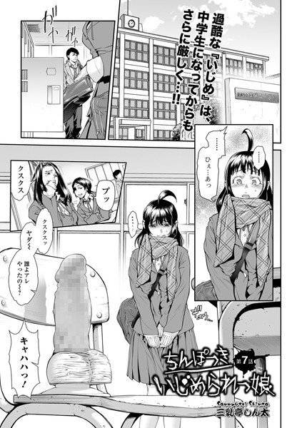 ちんぽつき いじめられっ娘（単話） メイン画像
