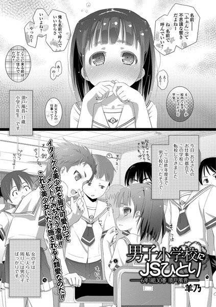 男子小学校にJSひとり(単話) メイン画像