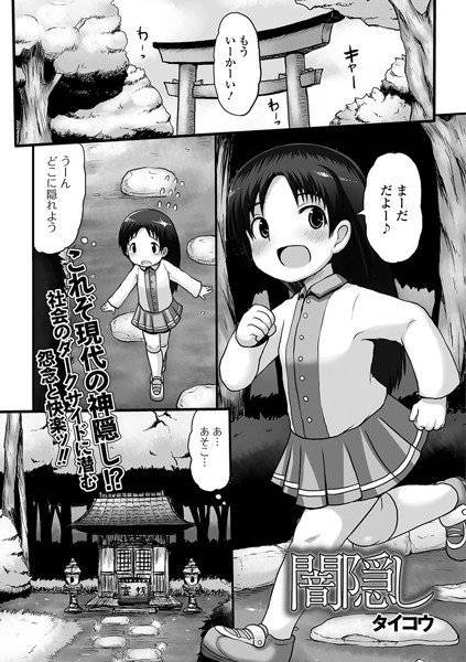 闇隠し（単話） メイン画像