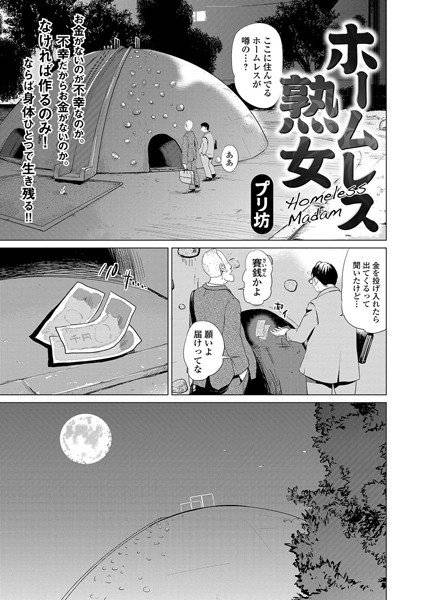 ホームレス熟女(単話) メイン画像