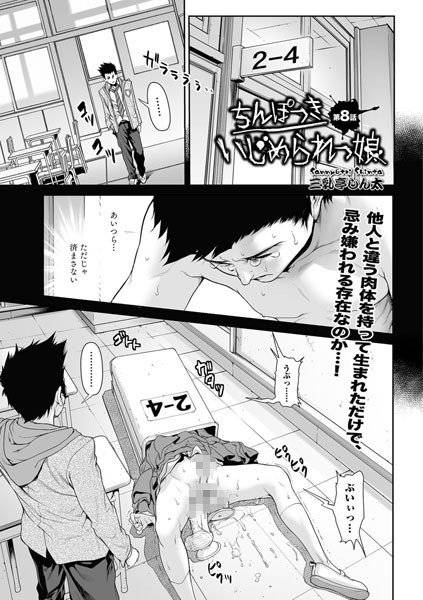 ちんぽつき いじめられっ娘（単話） メイン画像