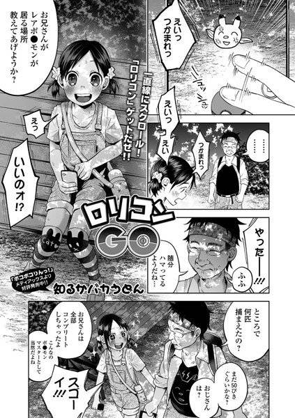 ロリコンGO（単話） メイン画像