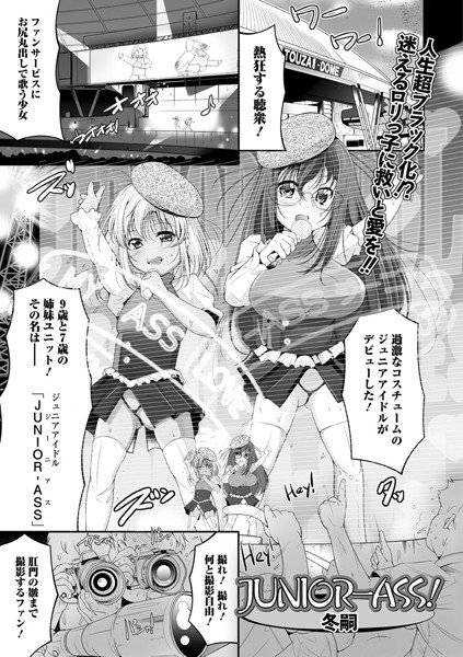 JUNIOR-ASS！（単話） メイン画像