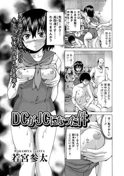 DCがJCになった件（単話） メイン画像