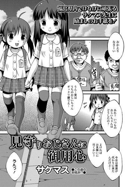 見守りおじさんに御用心（単話） メイン画像